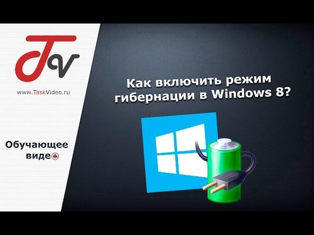 Как включить режим гибернации в Windows 8?