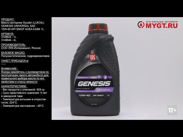 Масло моторное Lukoil GENESIS UNIVERSAL SAE 10W-40 API SN/CF ACEA A3/B4 1L  3148644 #ANTON_MYGT