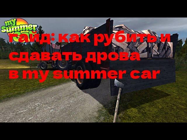 ГАЙД:Как рубить и сдавать дрова в my summer car