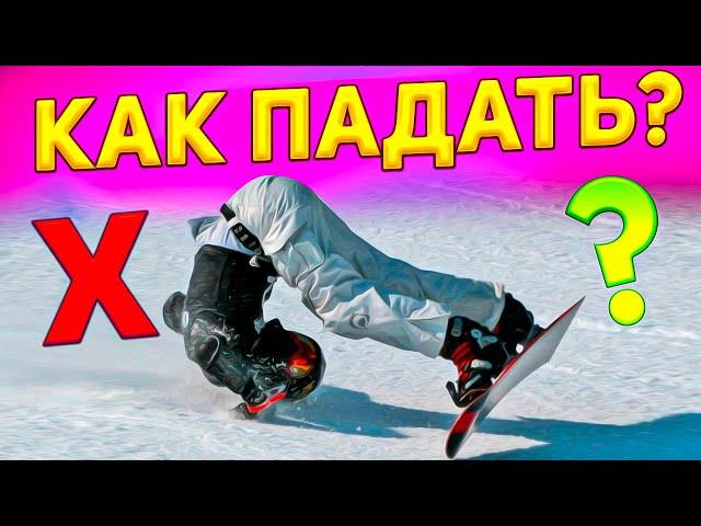 How to properly fall on a snowboard. Slope safety rules | Alexey Sobolev