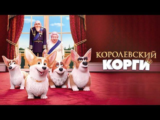 Королевский корги. Трейлер