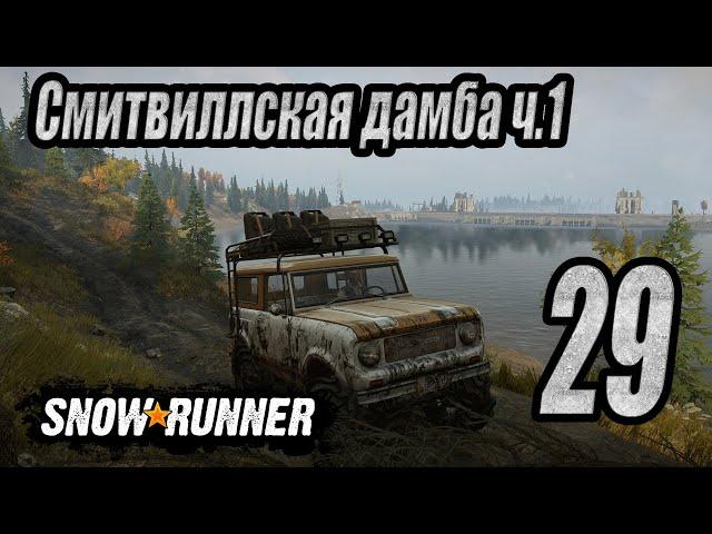 SnowRunner, одиночное прохождение (карьера), #29 Смитвиллская дамба ч.1