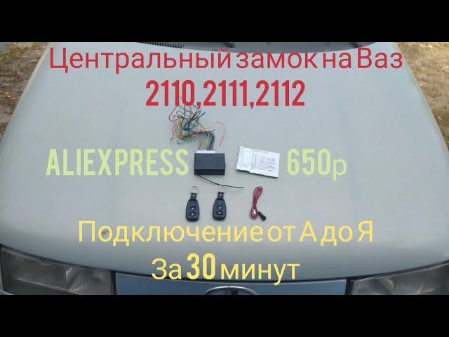 Подключение Центрального замка с ДУ на Ваз 2110,2111,2112 с AliExpress. От А до Я