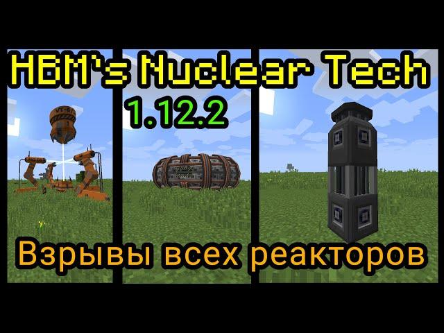 ВЗРЫВ ВСЕХ РЕАКТОРОВ МОДА HBM's Nuclear Tech!