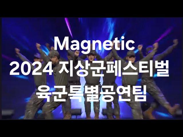 Magnetic(원곡:아일릿) 지상군페스티벌 육군특별공연팀 KFN 위문열차 20240926