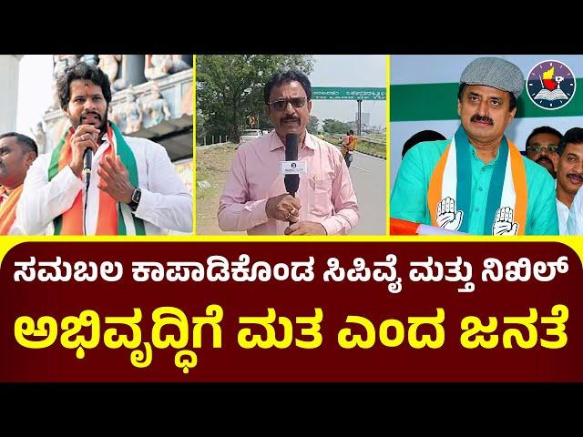 ಸಮಬಲ ಕಾಪಾಡಿಕೊಂಡ ಸಿಪಿವೈ ಮತ್ತು ನಿಖಿಲ್‌ | ಅಭಿವೃದ್ಧಿಗೆ ಮತ ಎಂದ ಜನತೆ