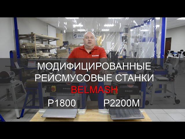 Обновленные рейсмусовые станки | BELMASH P1800, P2200M