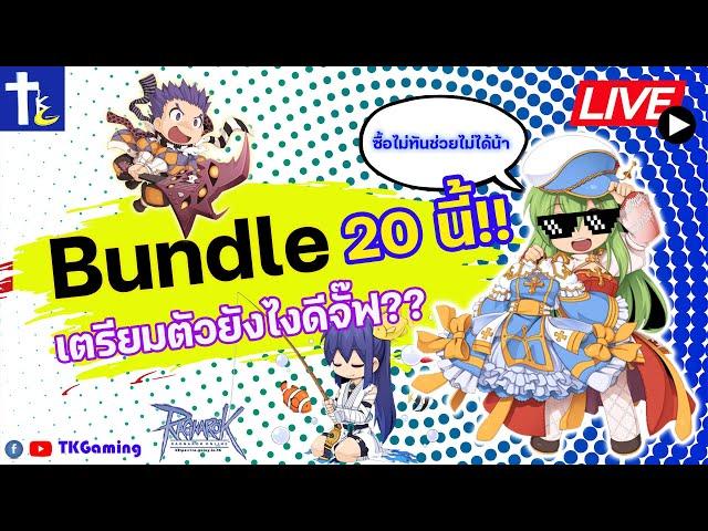 ROGGT EP 206 : Bundle 20 นี้!! เตรียมตัวยังไงดีจั๊ฟ ช้าอาจจะตกรถ!!