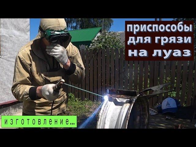 Луаз.Приспособы для грязи.Они великолепны!!!