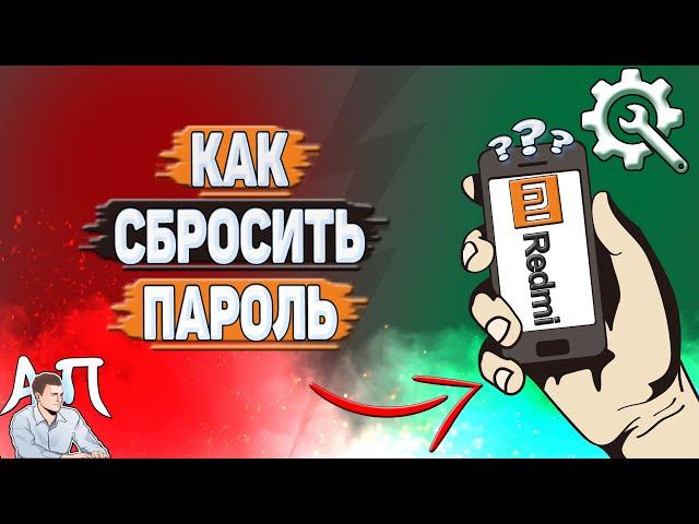 Как сбросить пароль на Редми?