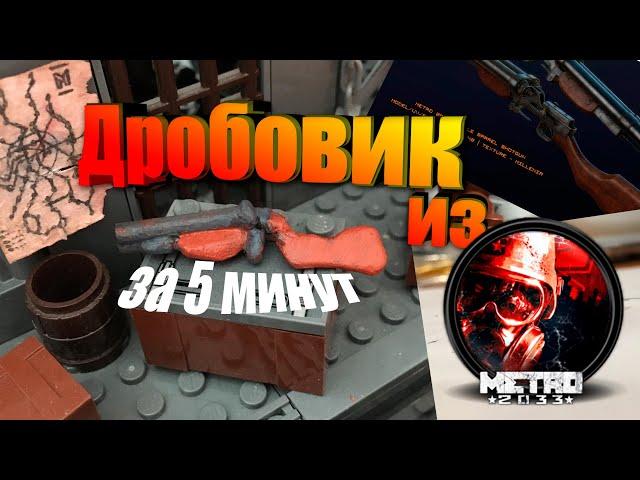 Как сделать дробовик из метро 2033 в лего!