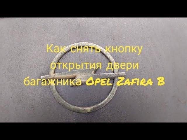 Как снять кнопку открытия двери багажника Opel Zafira B