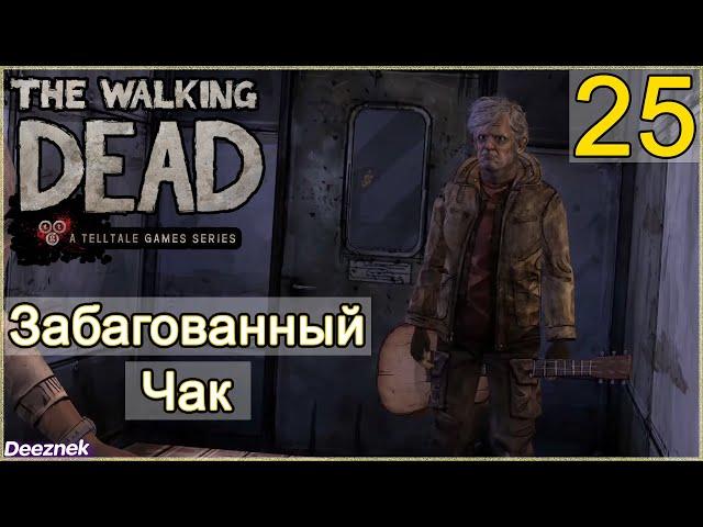 Атмосферное прохождение The Walking Dead: The Game [Эпизод 3: В долгий путь] #25 - Забагованный Чак