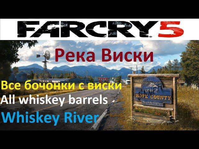 Far Cry 5 где искать бочки с виски & Река виски & Бочонки виски & Whiskey Barrels & Whiskey river