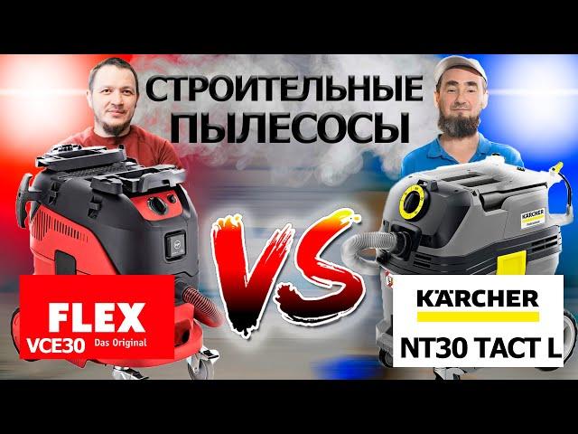 ОБЗОР. ОТЗЫВ. ПОЛУСРАВНЕНИЕ СТРОИТЕЛЬНЫХ ПЫЛЕСОСОВ KARCHER nT30 TACT L и FLEX VCE30