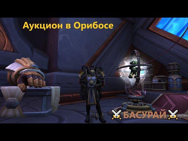 Аукцион в Орибосе - WoW Shadowlands 9.0.1 | RaidLine