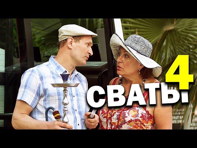 Семейная комедия на все времена! "Сваты 4 сезон" ДОБРЫЕ СЕРИАЛЫ, КИНО