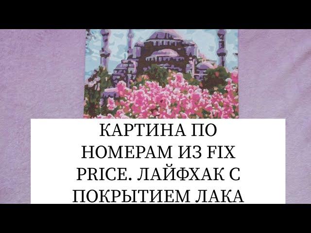 Картина по номерам из Fix Price. Лайфхак с покрытием лаком.