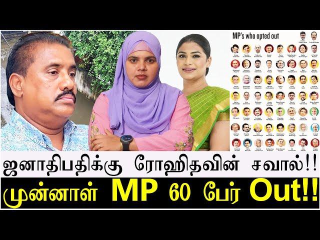 ஜனாதிபதிக்கு ரோஹிதவின் சவால்!! | முன்னாள் MP 60 பேர் Out!!