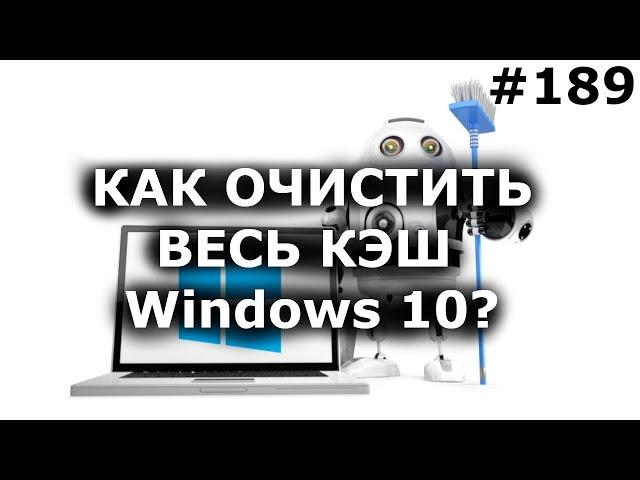 Как очистить ВЕСЬ КЭШ (мусор) Windows 10? Освободи память диска C!