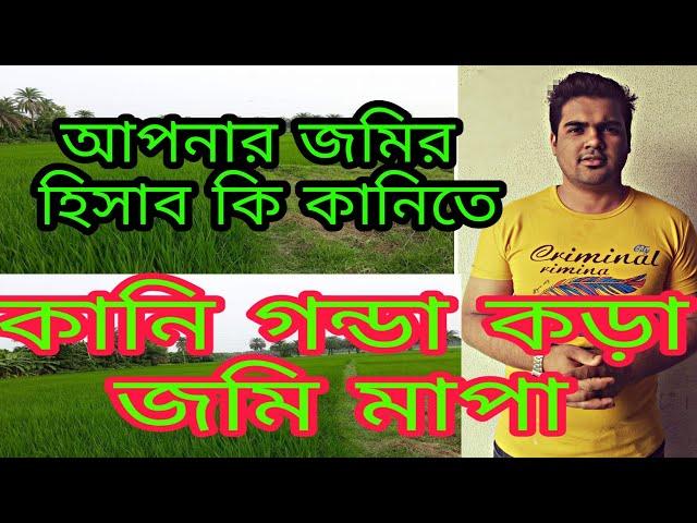 কানি গন্ডা কড়ার হিসাবে জমি মাপার সঠিক  নিয়ম land calculation bd