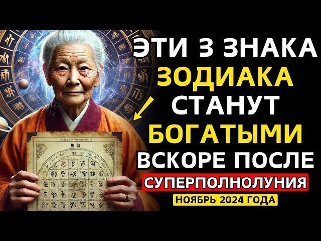 3 ЗНАКА ЗОДИАКА, которые СТАНУТ БОГАТЫМИ после Полнолуния-Суперлуния 15 ноября 2024 года