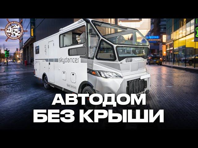 АВТОДОМ-КАБРИОЛЕТ! Один из самых удивительных автодомов в мире: Skydancer Cabrio