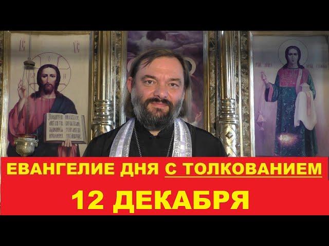 Евангелие дня 12 декабря с толкованием. Священник Валерий Сосковец