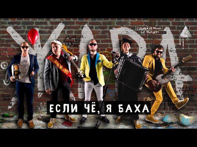 ЖАРА - Если чё, я Баха (Jah Khalib cover)