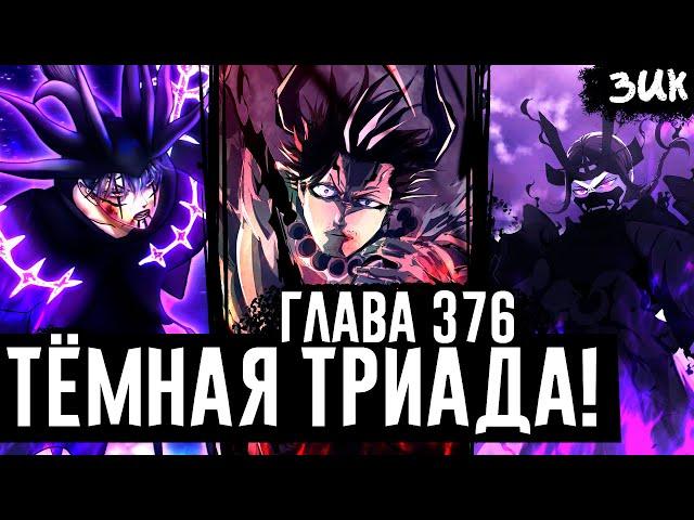 СИЛЬНЕЙШАЯ ТЁМНАЯ ТРИАДА!Финальная сила Нахта! Тьма против Моргена! Чёрный клевер глава 376