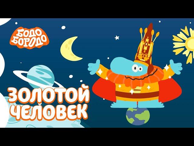 Золотой человек - Бодо Бородо | ПРЕМЬЕРА 2021! | мультфильмы для детей 0+