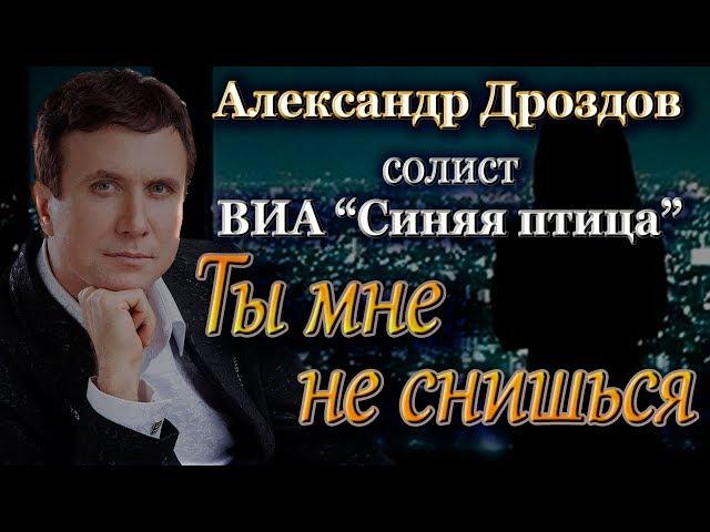 ВИА "Синяя Птица", солист Александр Дроздов.  Ты мне не снишься (муз. В. Добрынин, сл. М. Рябинин)