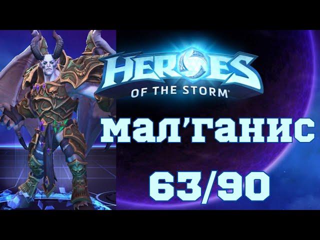 Играю на каждом чемпионе в Hots |Мал'ганис | 63/90