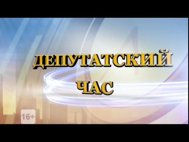 "Депутатский час" от 26.09.14