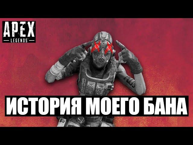 ИСТОРИЯ МОЕГО БАНА В APEX LEGENDS I Yuraah apex ban history