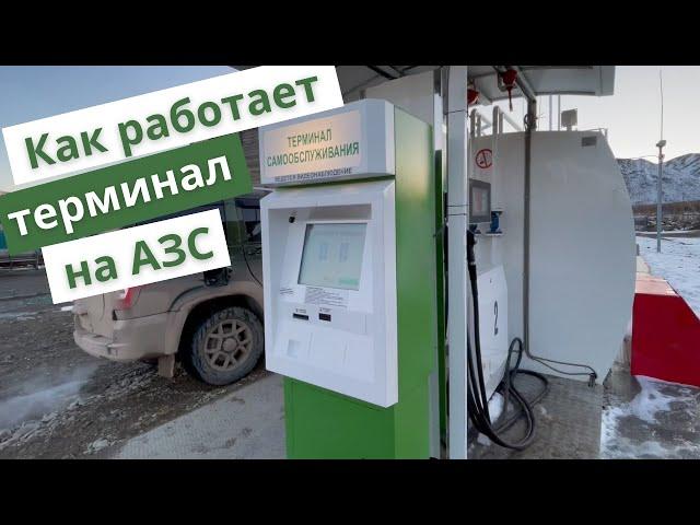 Как пользоваться терминалом самообслуживания "Автоматика Плюс" на АЗС?