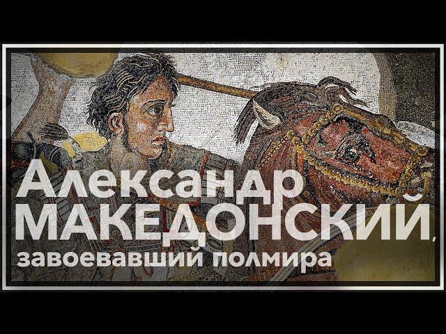 Александр Македонский — человек, завоевавший полмира.