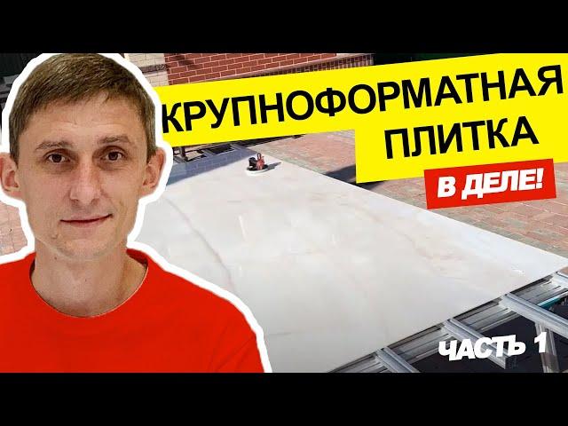 БОЛЬШАЯ ПЛИТКА. КРУПНЫЙ ФОРМАТ. КАК УКЛАДЫВАТЬ? С чего начинать укладку плитки? ЧАСТЬ 1. LARGE TILES