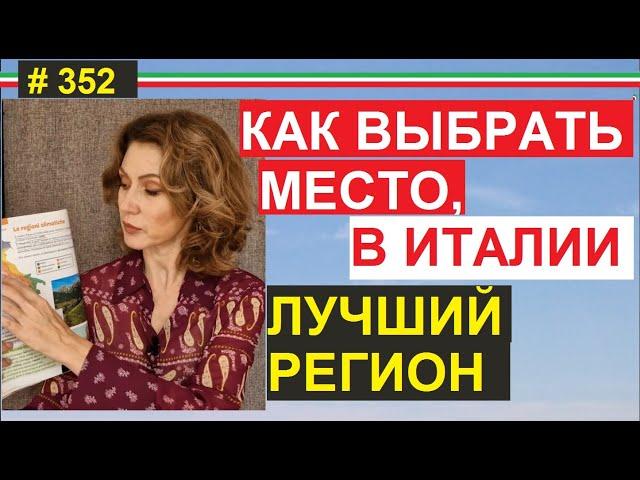 Где купить недвижимость и где жить в Италии  #352 #ElenaArna