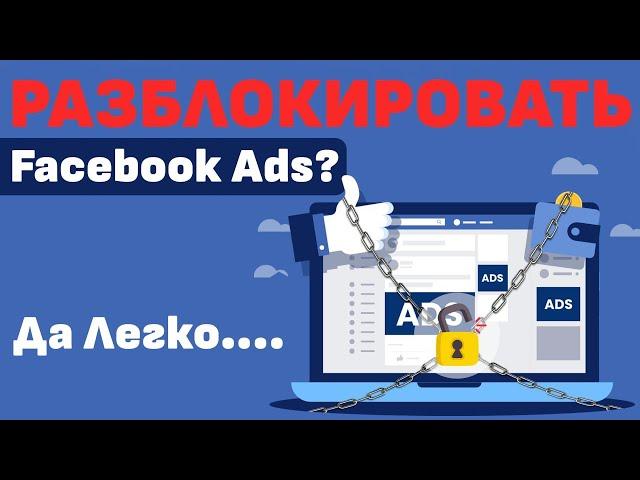 Блокировка аккаунта Facebook Ads (фейсбук адс) !? Как разблокировать рекламный кабинет.