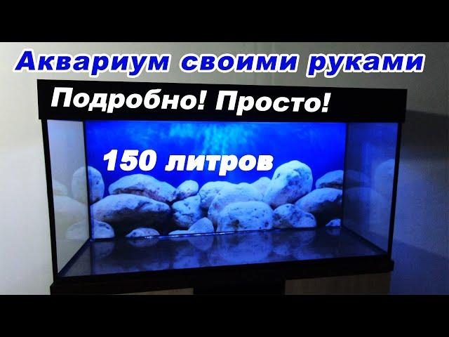 Как сделать аквариум своими руками. Самодельный аквариум на 150 литров | DIY aquarium