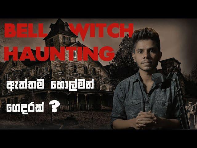 ඇත්තම හොල්මන් ගෙදරක ජීවත් උන පවුලකට උන දේ | Bell Witch Haunting | Explained| Soul Hunter Podcast|