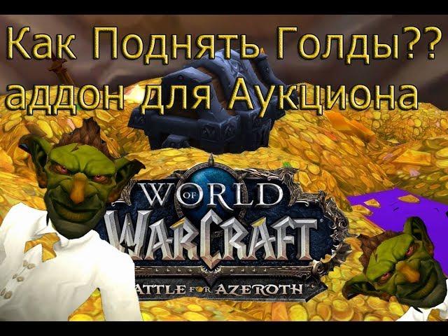 Гайд по аддону Auctioneer! Как фармить ГОЛДУ и как пользоваться аукционером!