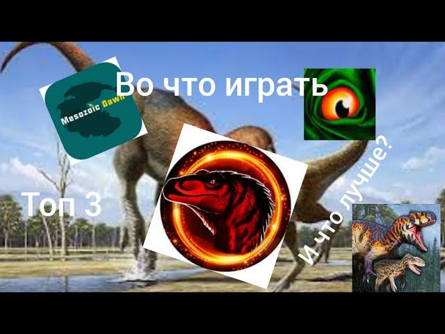 топ 3 (и две бонусные) игры про динозавров на телефон