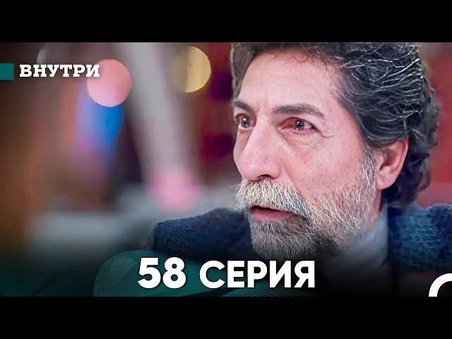 Внутри 58 серия (русский дубляж) FULL HD