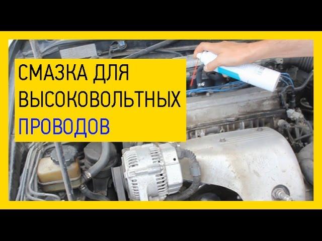 Смазка для высоковольтных проводов в автомобиле[Чем смазать высоковольтные провода]