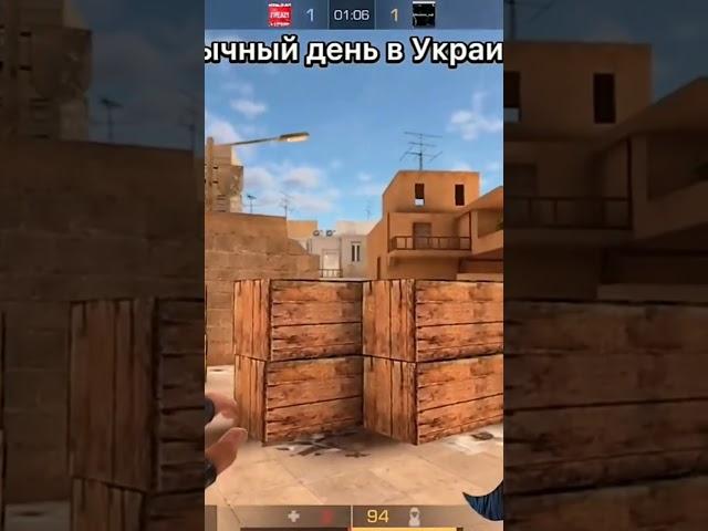 Обычный день в Украине) #standoff #standoff2 #standoff2018 #standoff2019 #standoff2memes