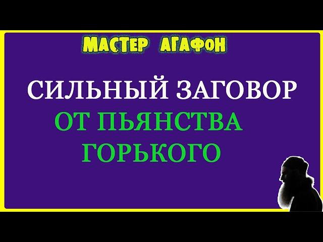 ЗАГОВОР ОТ ПЬЯНСТВА НА ВОДУ ШЕПТАТЬ!