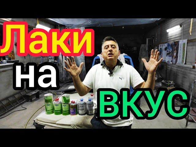 О лаках СВОИМИ словами. Многолетний опыт нанесения.