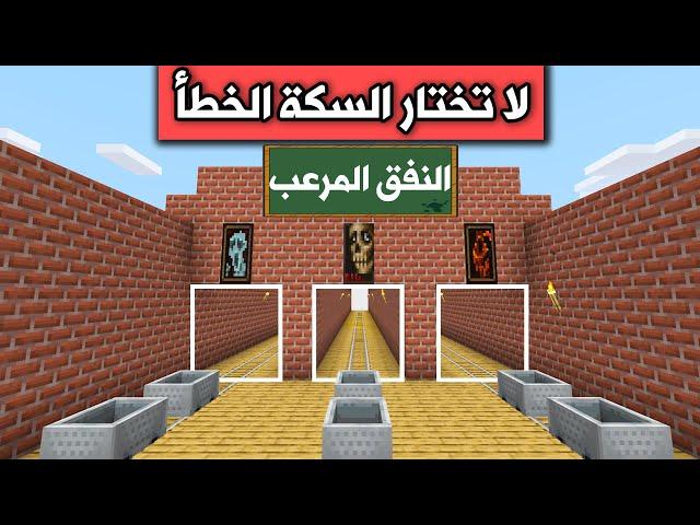 فلم ماين كرافت : لا تختار السكة الخطأ MineCraft Movie